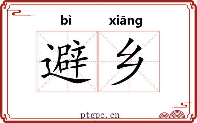 避乡