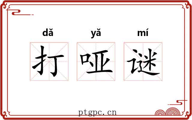 打哑谜