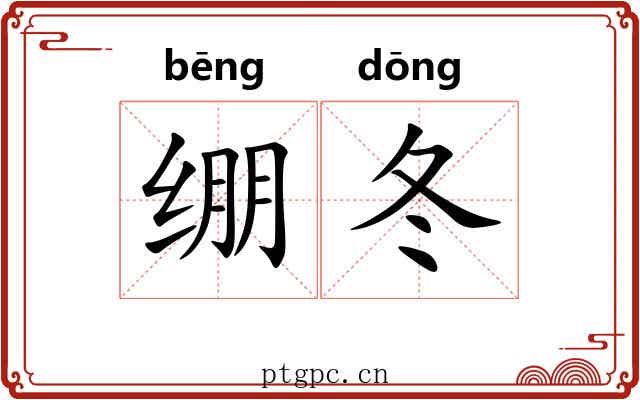 绷冬 绷冬