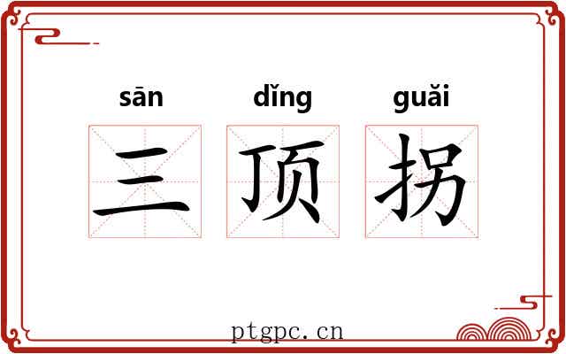 三顶拐 三顶拐