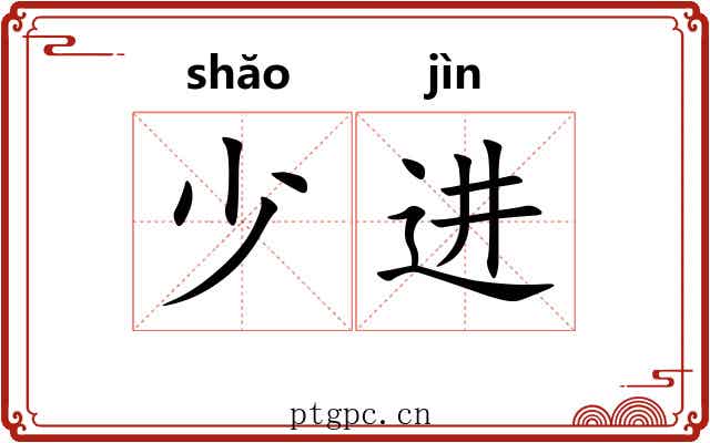 少进