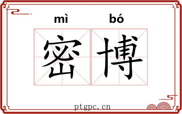 密博