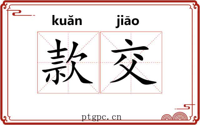 款交
