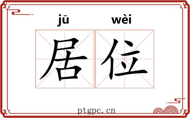 居位 居位