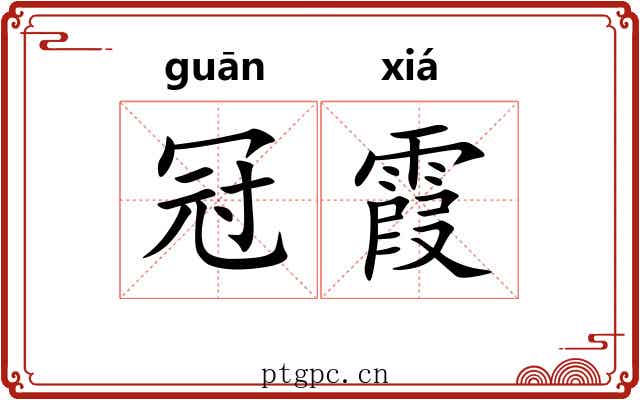 冠霞