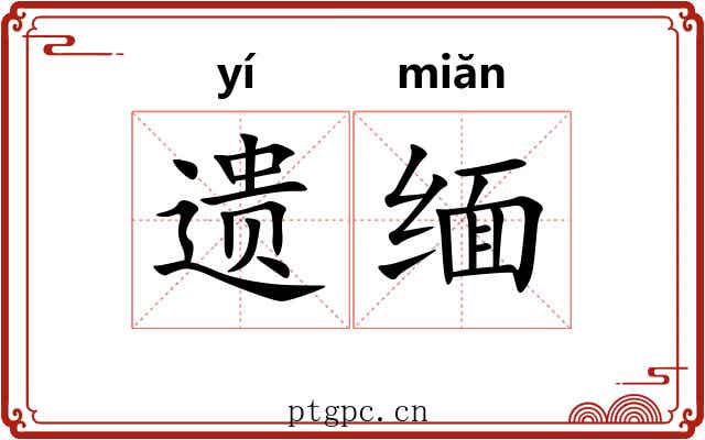 遗缅