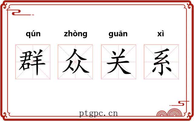 群众关系