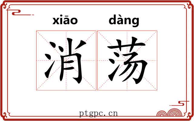消荡