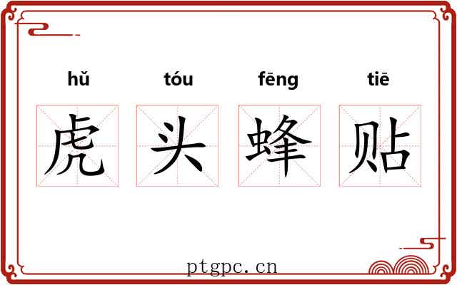虎头蜂贴