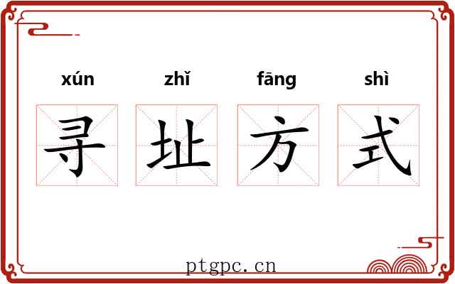 寻址方式
