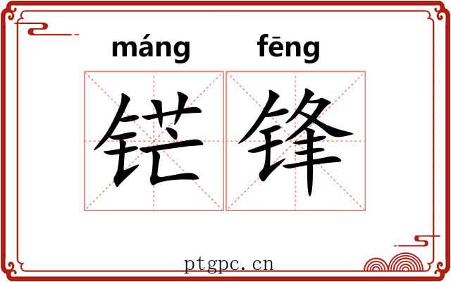 铓锋