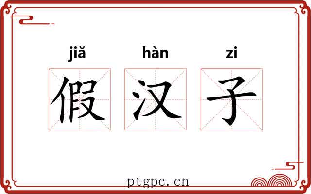 假汉子 假汉子