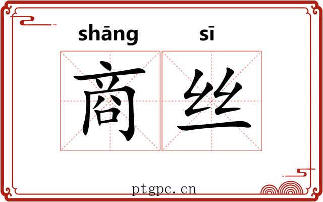 商丝 商丝