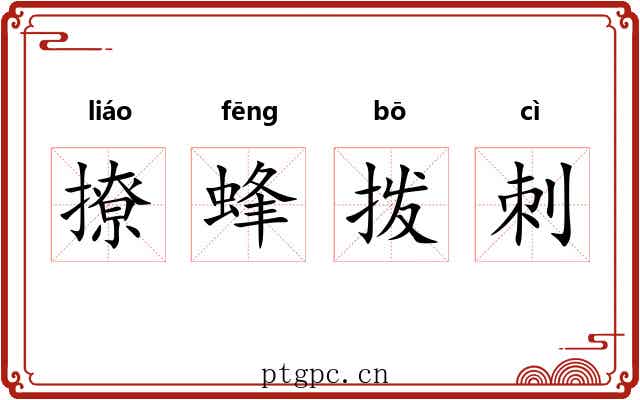 撩蜂拨刺