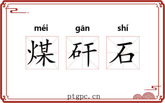 煤矸石 煤矸石