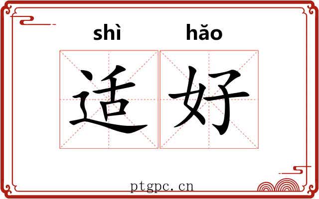适好 适好