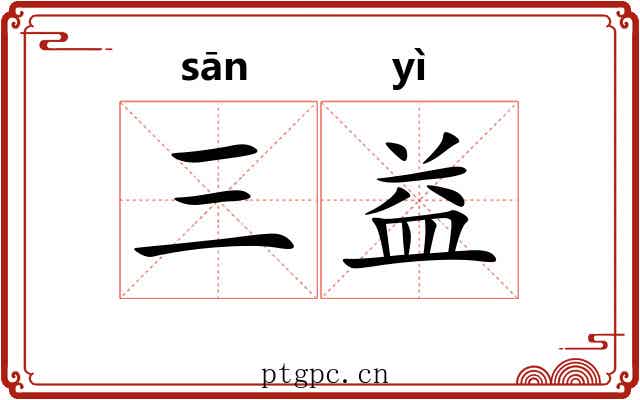 三益