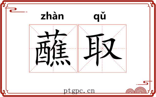 蘸取