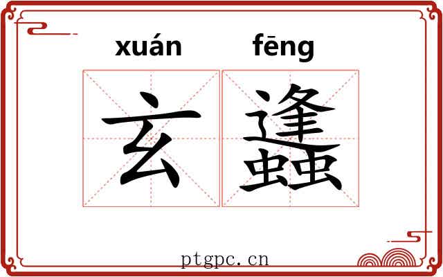 玄蠭