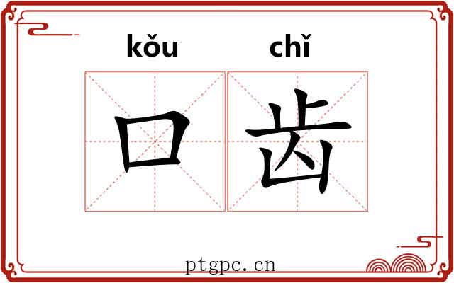 口齿
