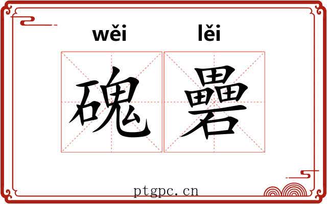 磈礨