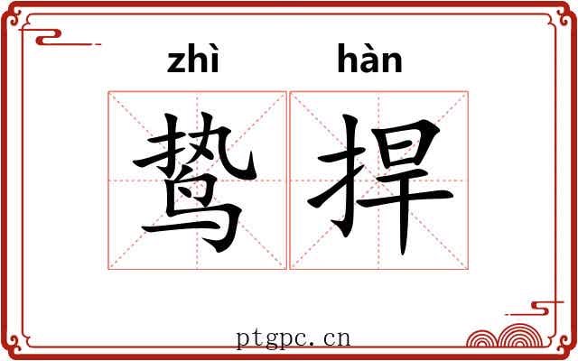 鸷捍