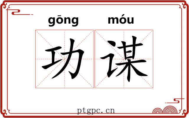 功谋