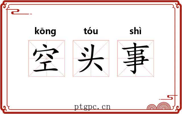 空头事 空头事