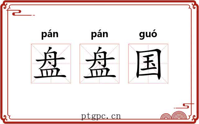 盘盘国 盘盘国