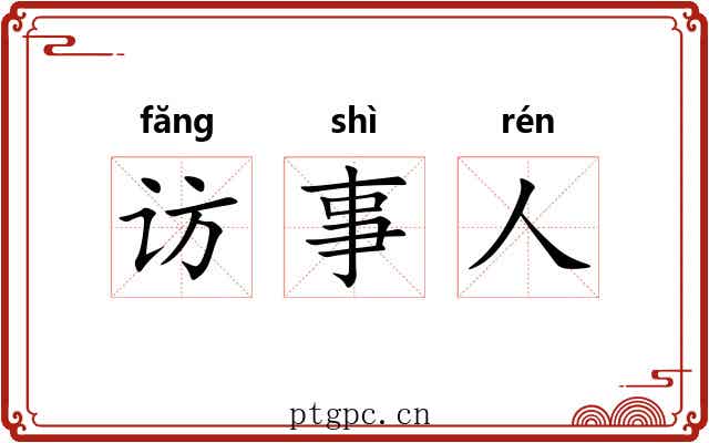 访事人