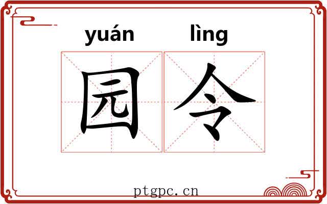 园令