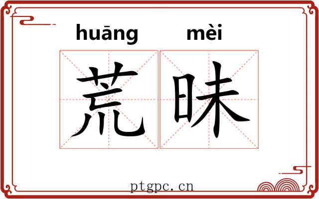 荒昧 荒昧