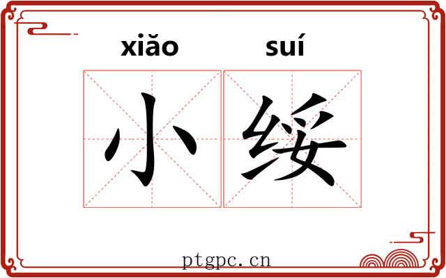 小绥