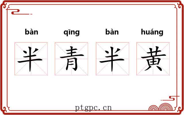 半青半黄 半青半黄