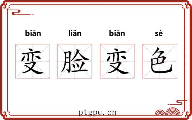 变脸变色 变脸变色