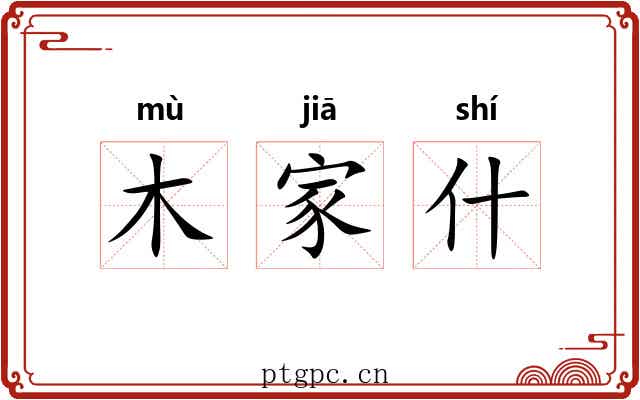 木家什