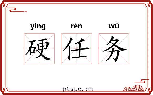 硬任务 硬任务