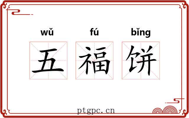 五福饼 五福饼