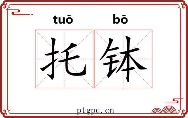 托钵 托钵