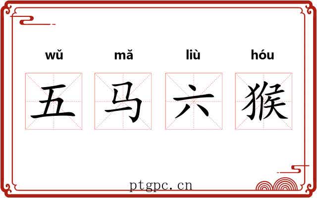 五马六猴