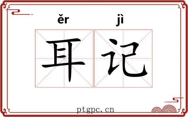耳记