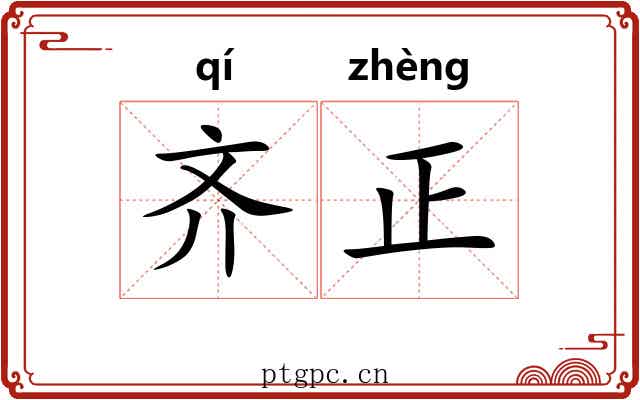 齐正