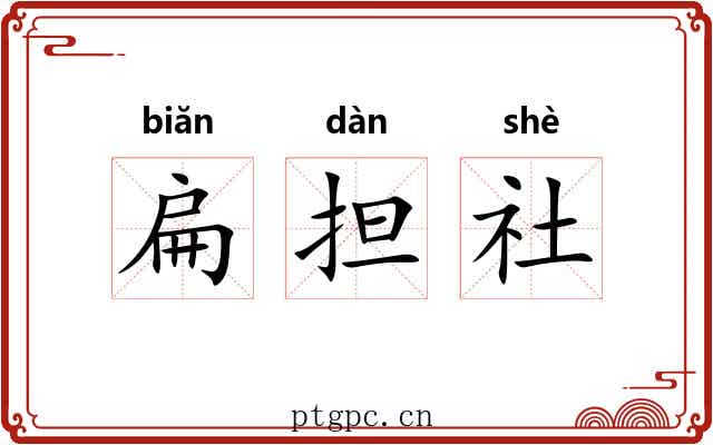 扁担社