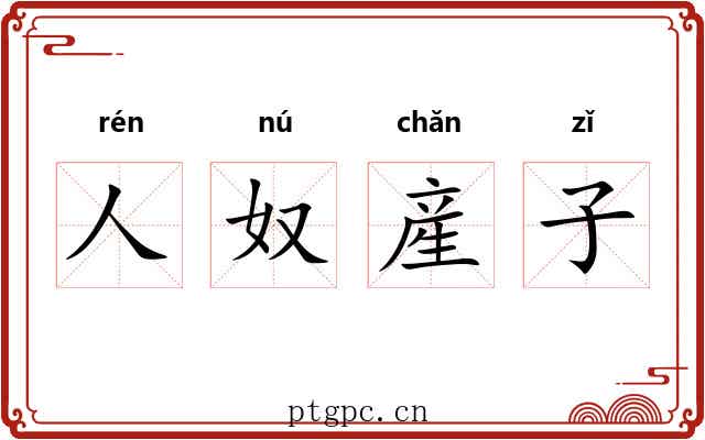 人奴産子 人奴産子