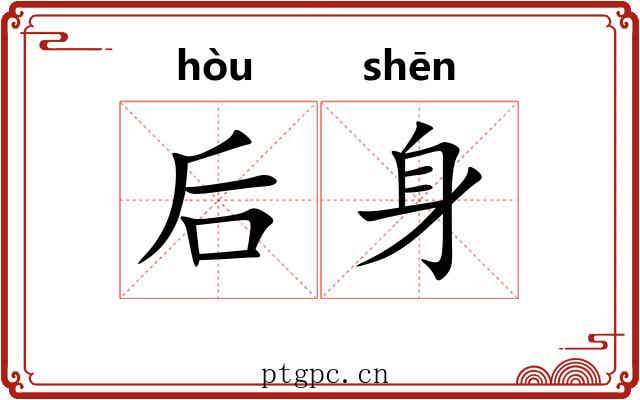 后身 后身