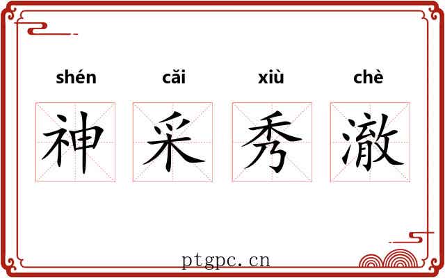 神采秀澈