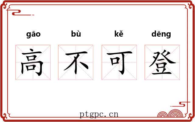 高不可登 高不可登