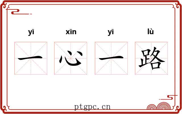 一心一路 一心一路