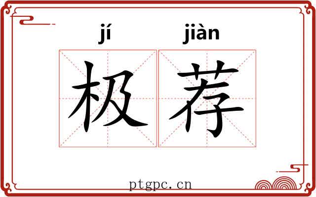 极荐