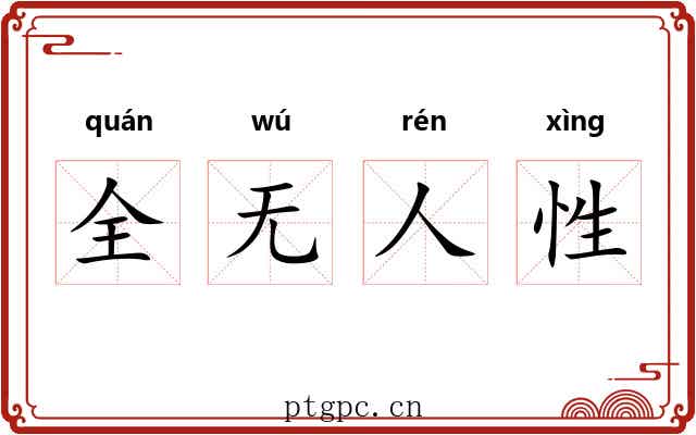 全无人性 全无人性